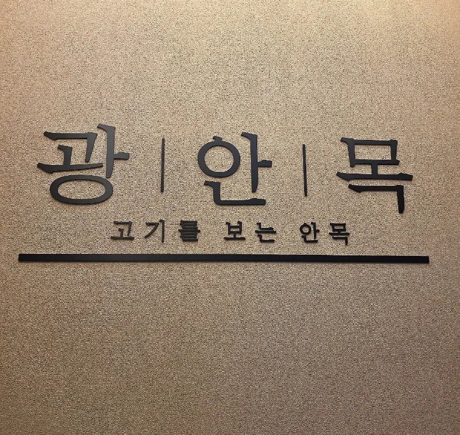 The meat table setting at Gwang-anmok Haeundae Branch after the meal