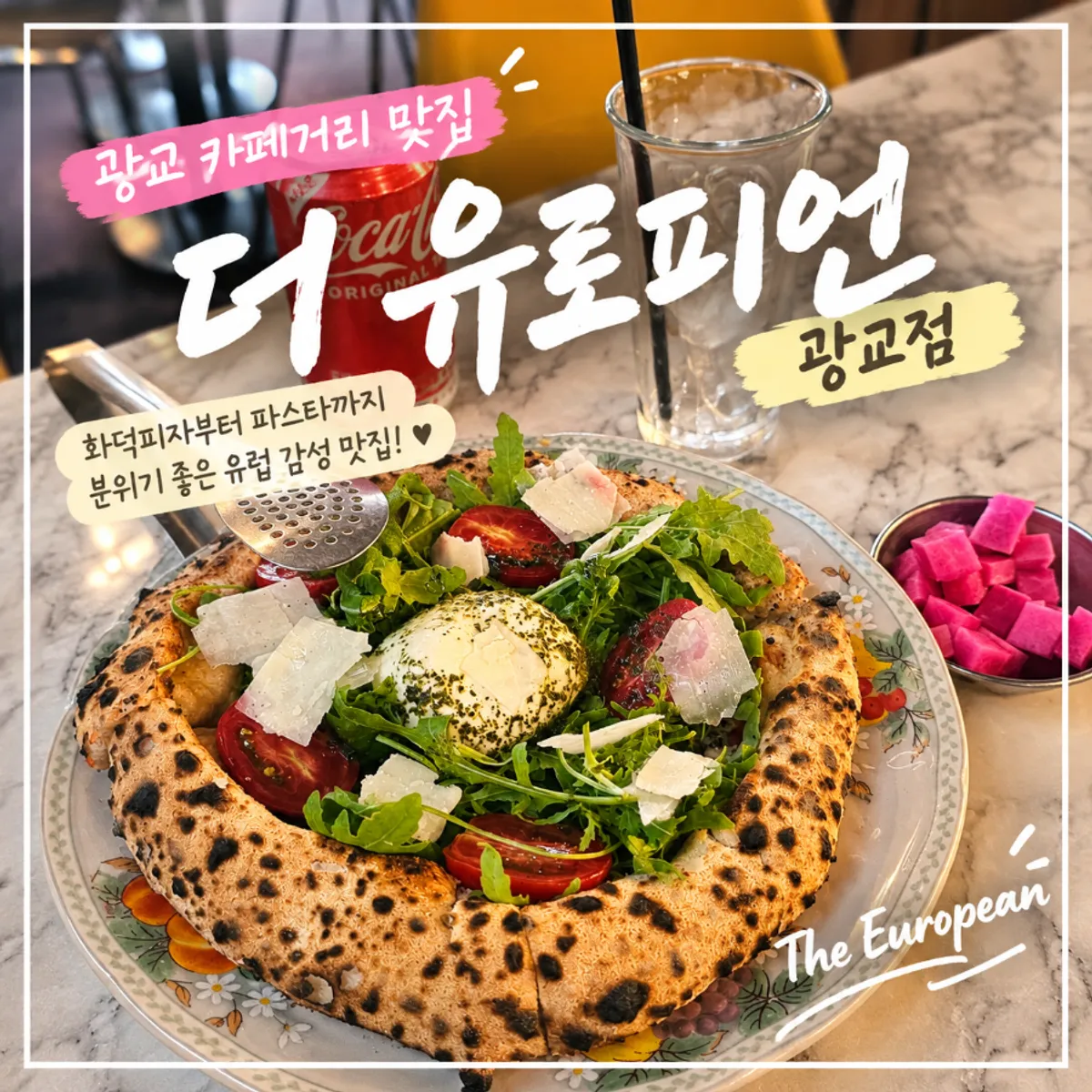 더유로피언 광교점 화덕피자