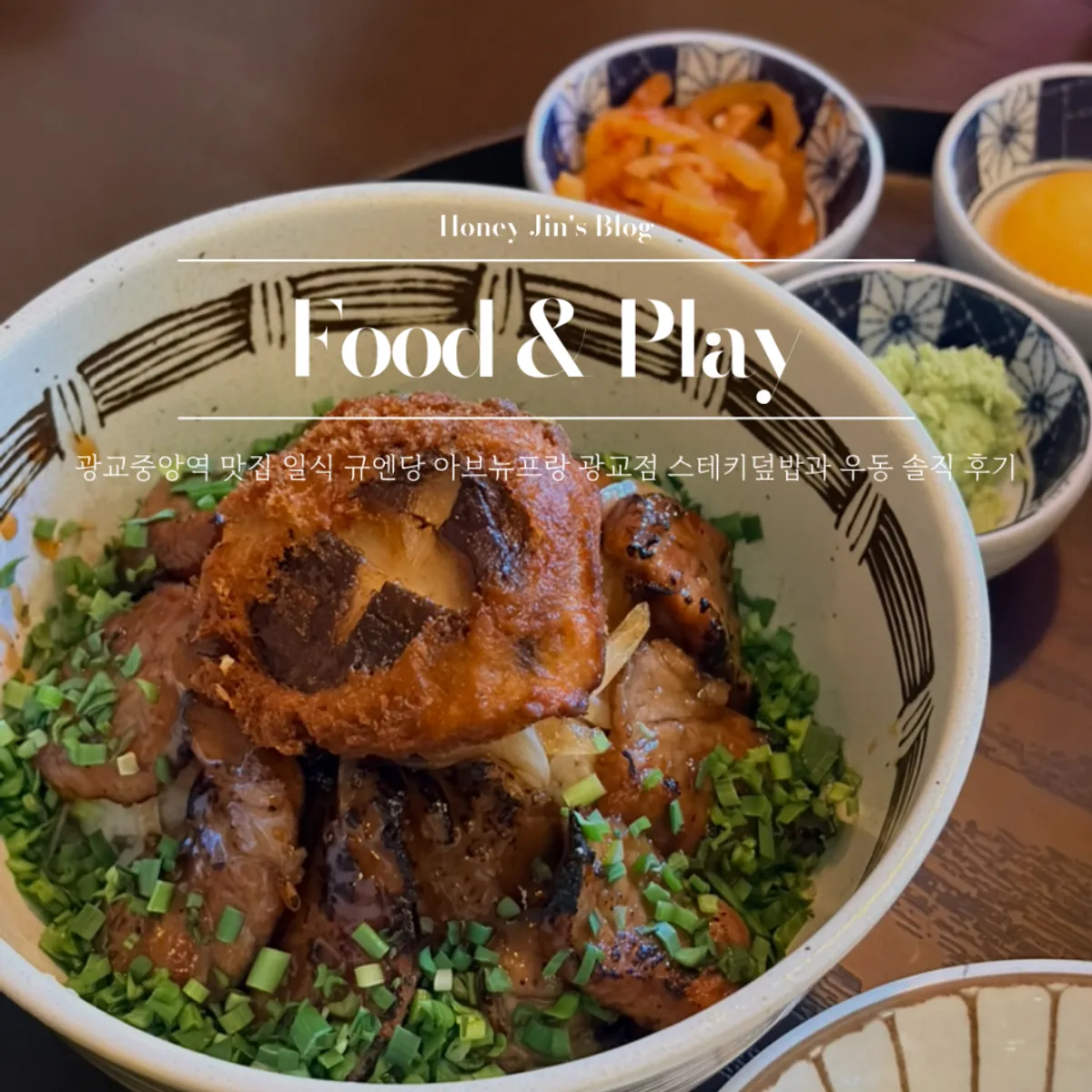 Signature photo of stekki-donburi and udon at Gyuen-dang Avenue France Gwanggyo Branch