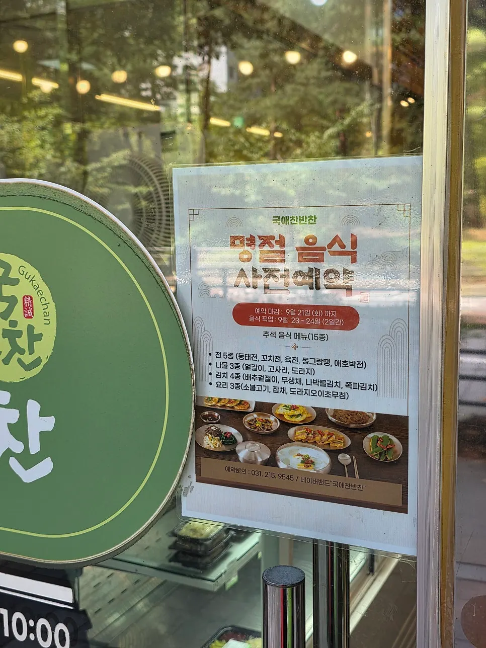 Sign for Gukaechan's holiday food pre-order service