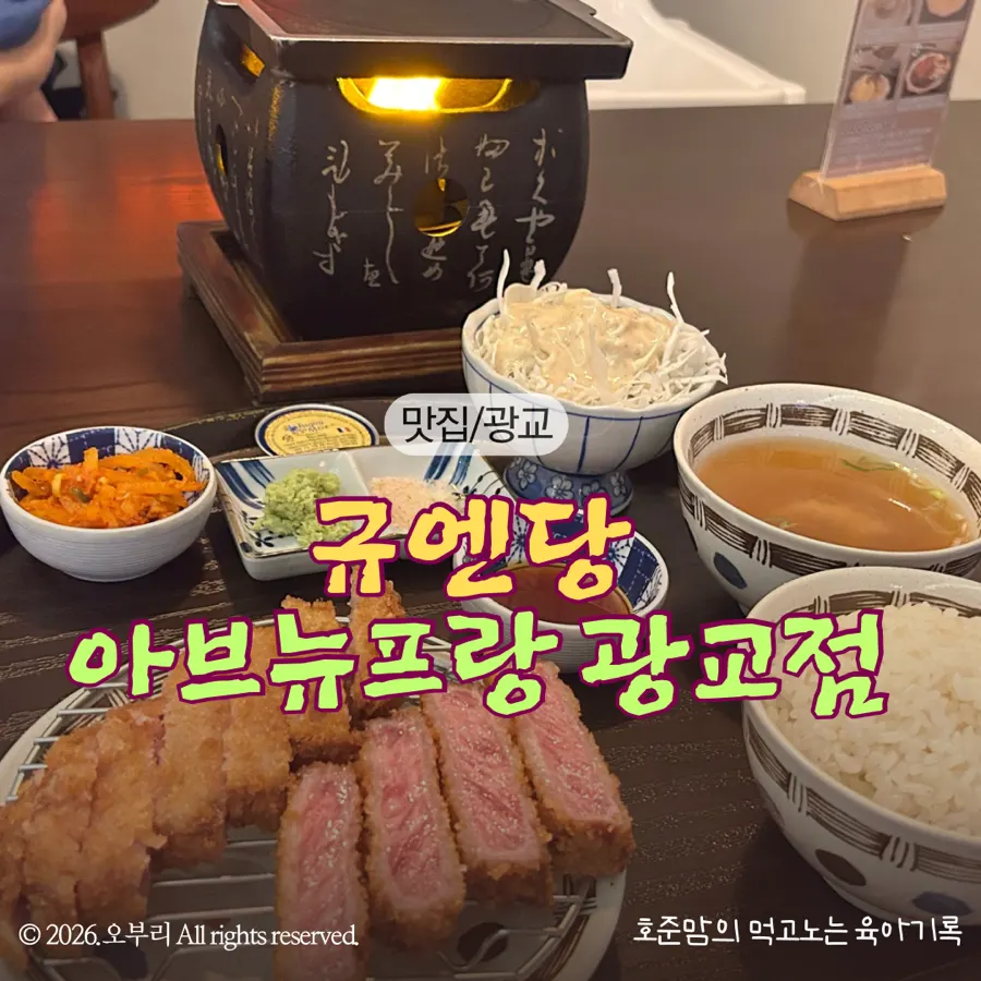 규엔당 아브뉴프랑 광교점 규카츠 대표 메뉴