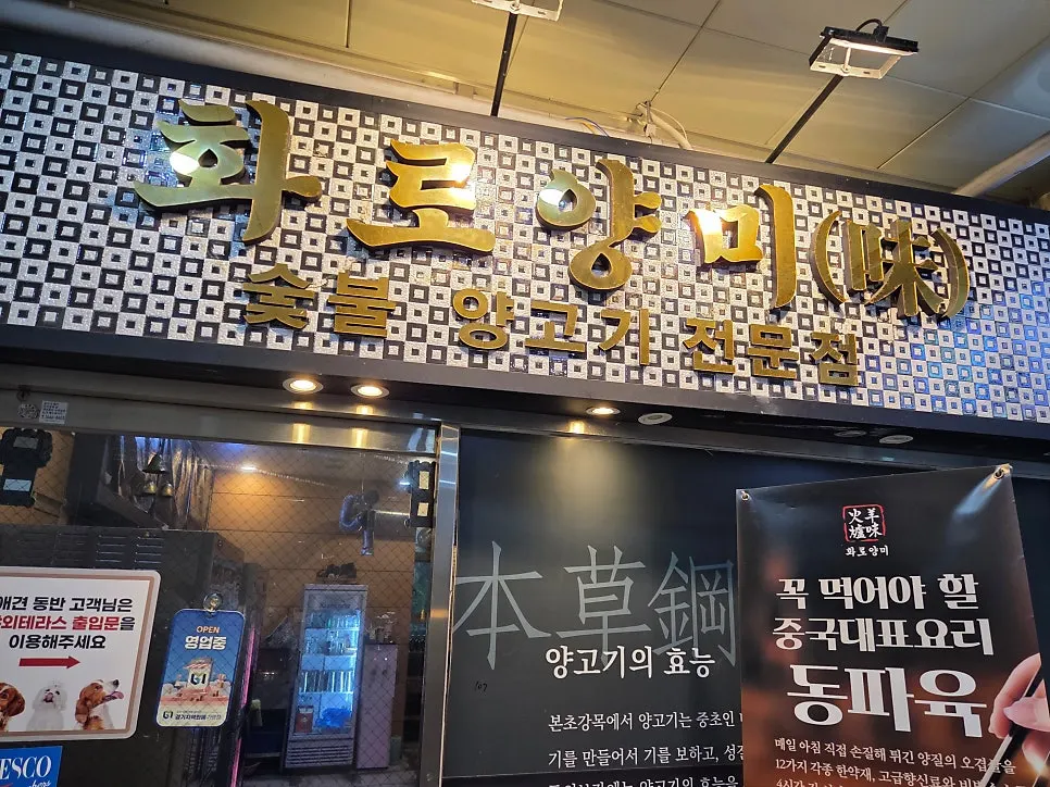 광교 양갈비 식당 화로양미 상현역점