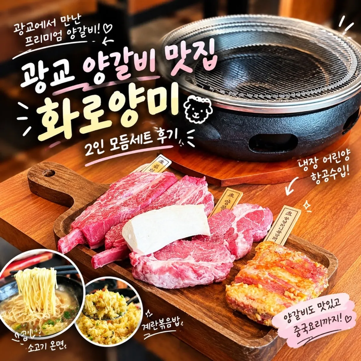 Lamb rib table spread at Hwaro Yangmi Gwanggyo Sanghyeon Station Branch