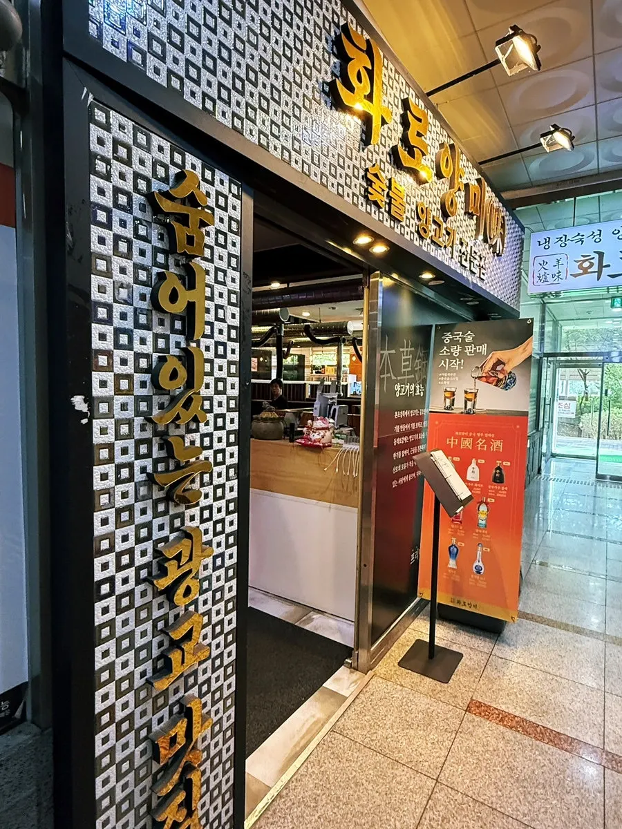 Exterior of Hwaro Yangmi Gwanggyo Sanghyeon branch