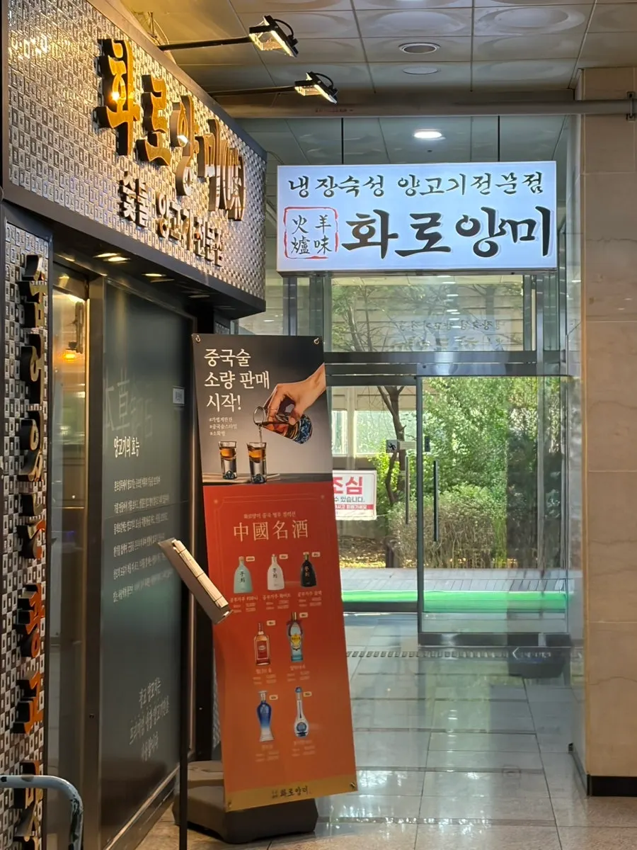 Entrance to Hwaro Yangmi on the 1st floor of Gwanggyo Advance Hill