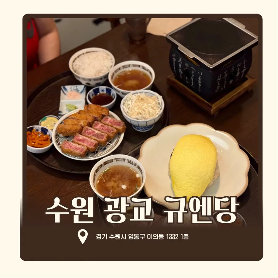 Gyukatsu and omurice at Gyuen-dang in Gwanggyo