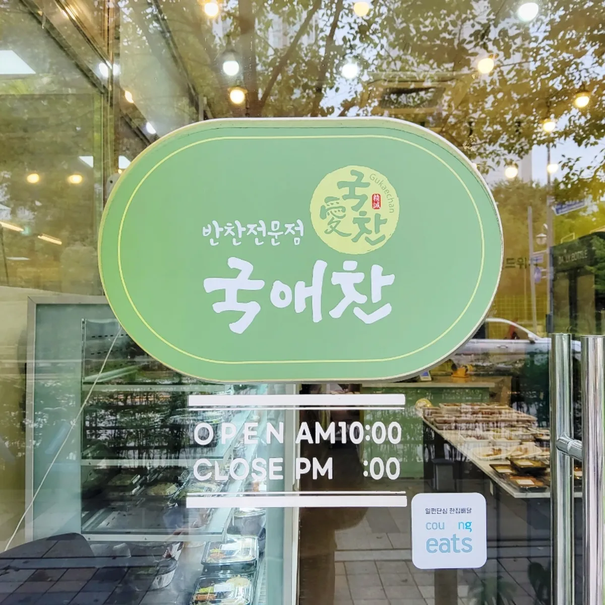 Storefront of Gukaechan, a banchan shop in Gwanggyo