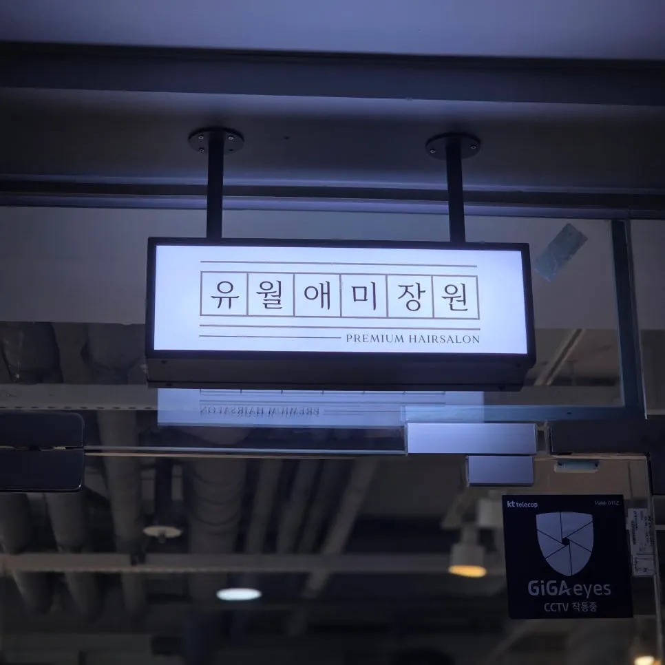 Entrance of Yuwolae Mijangwon Suwon Gwanggyo Branch