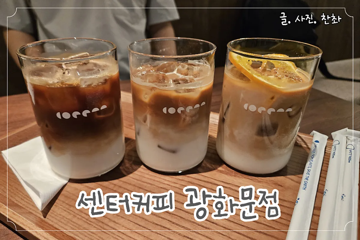 센터커피 광화문점 대표 사진