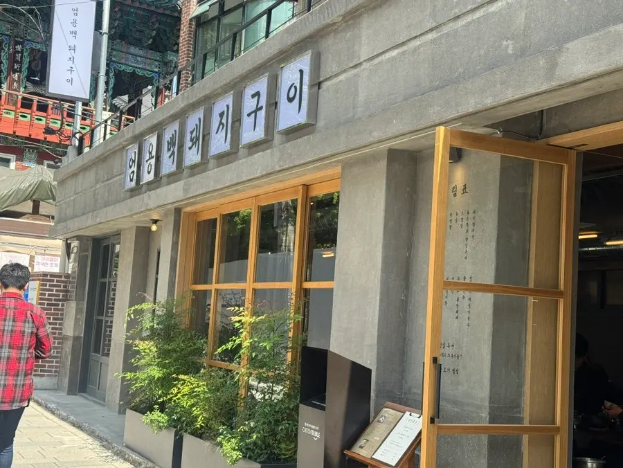 Standalone building exterior of Eom Yongbaek Pork Grill Gwanghwamun Branch