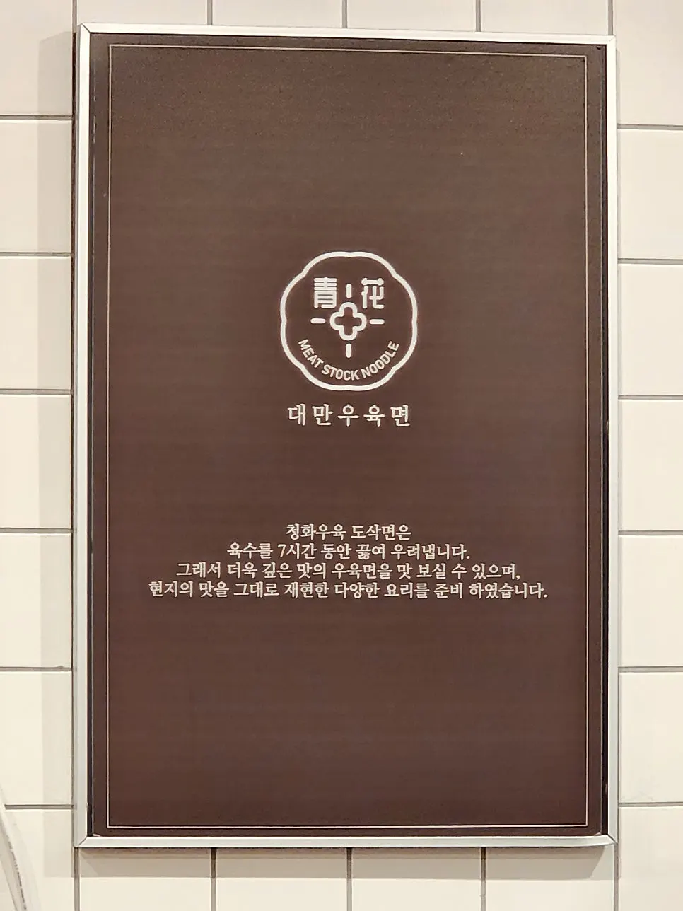 우육도삭면, 궁보계정덮밥, 쇼롱포오 상차림
