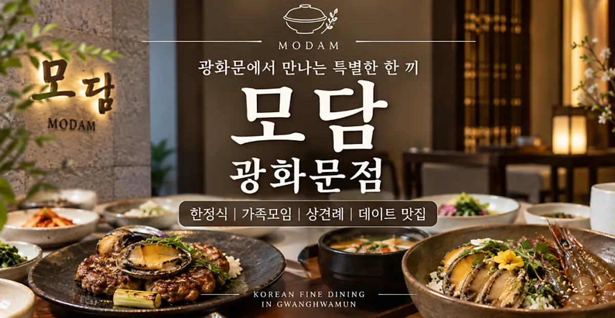 Main image of Modam Dining, a Korean restaurant in Gwanghwamun