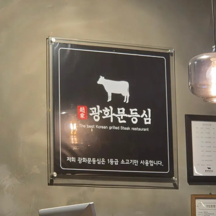 광화문등심 광화문점 마지막 사진