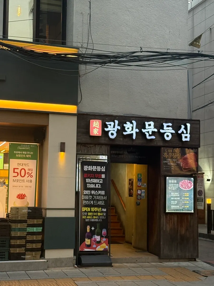 Entrance to Gwanghwamun Deungsim next to the Tous les Jours on the 1st floor