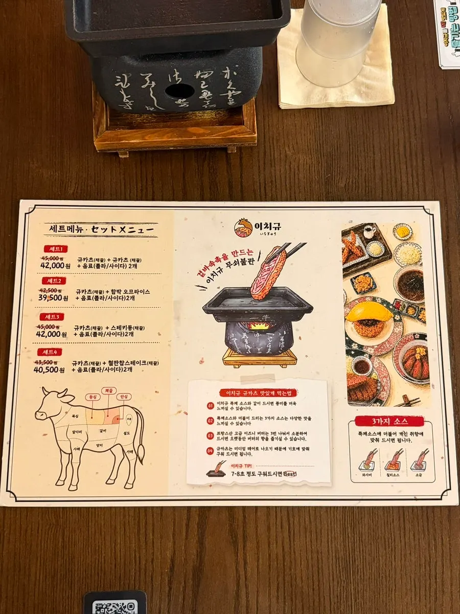 이치규 광화문점 규카츠 메뉴판