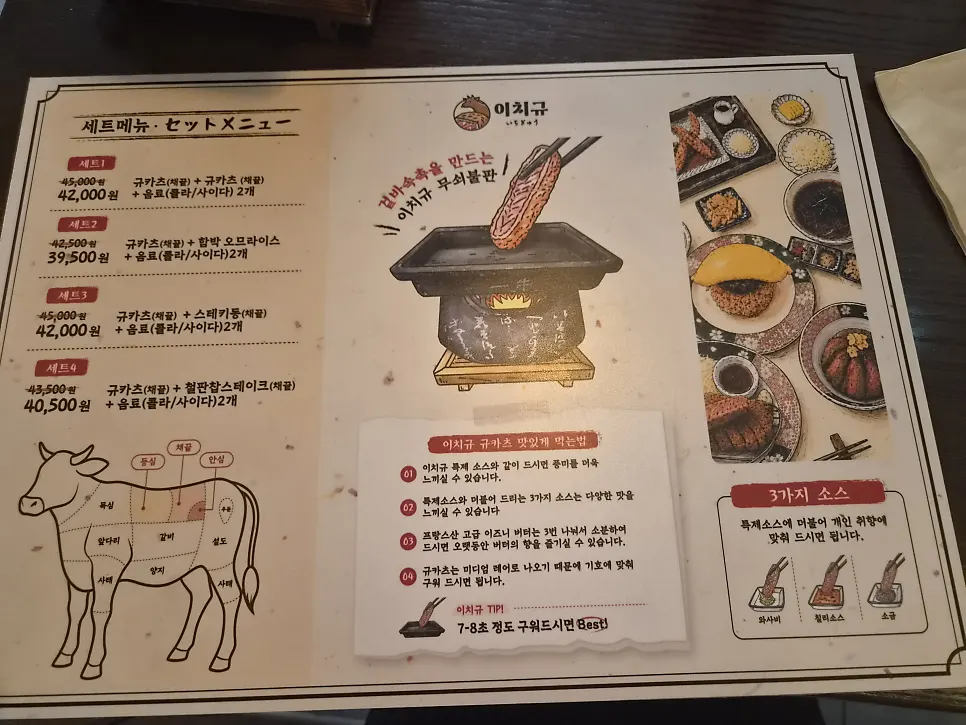 이치규 광화문점 세트메뉴 메뉴판