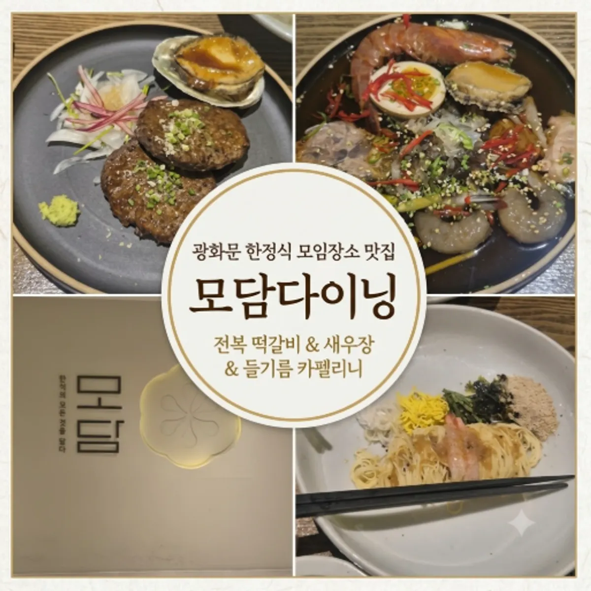 모담다이닝 광화문점 한정식 코스 대표 사진