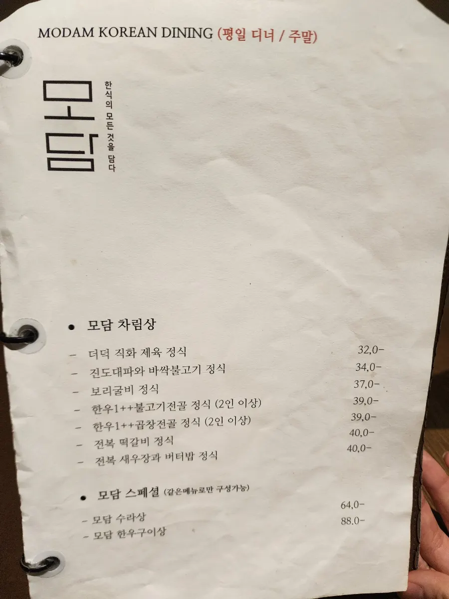모담다이닝 광화문점 메뉴판