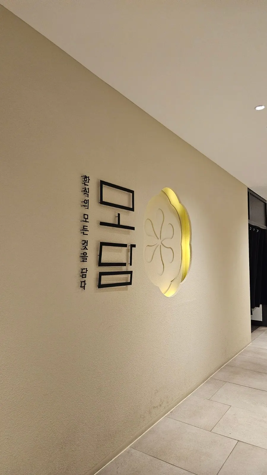 모담다이닝 광화문점 매장 입구 세로 사진