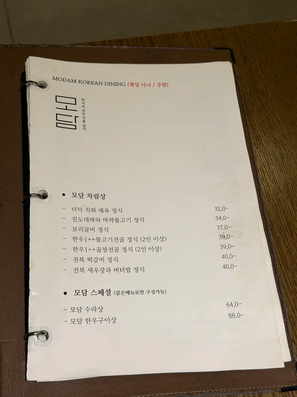 모담다이닝 광화문점 정식 메뉴판