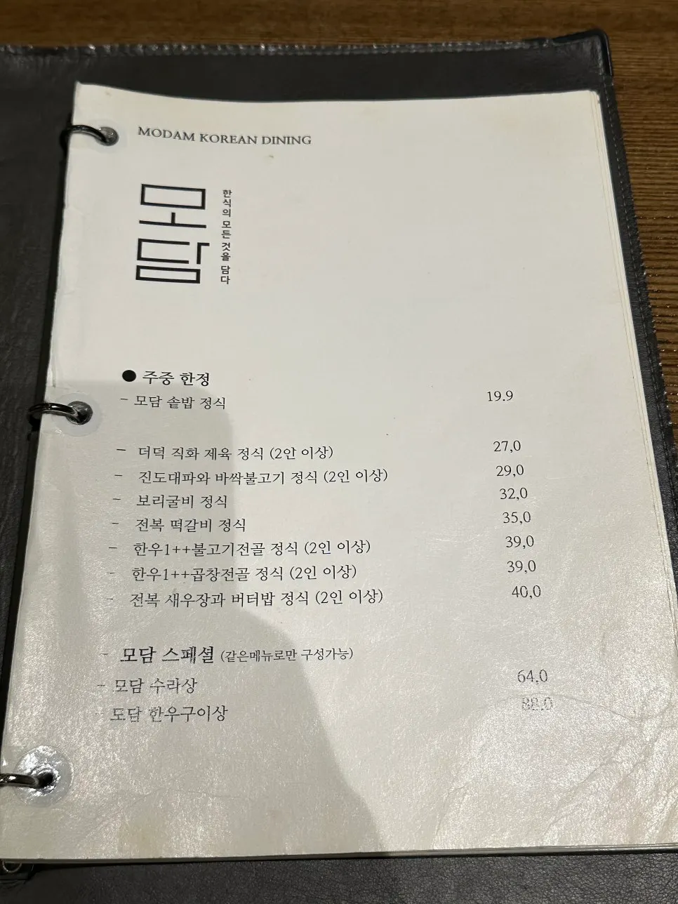 모담다이닝 광화문점 한정식 코스 메뉴판