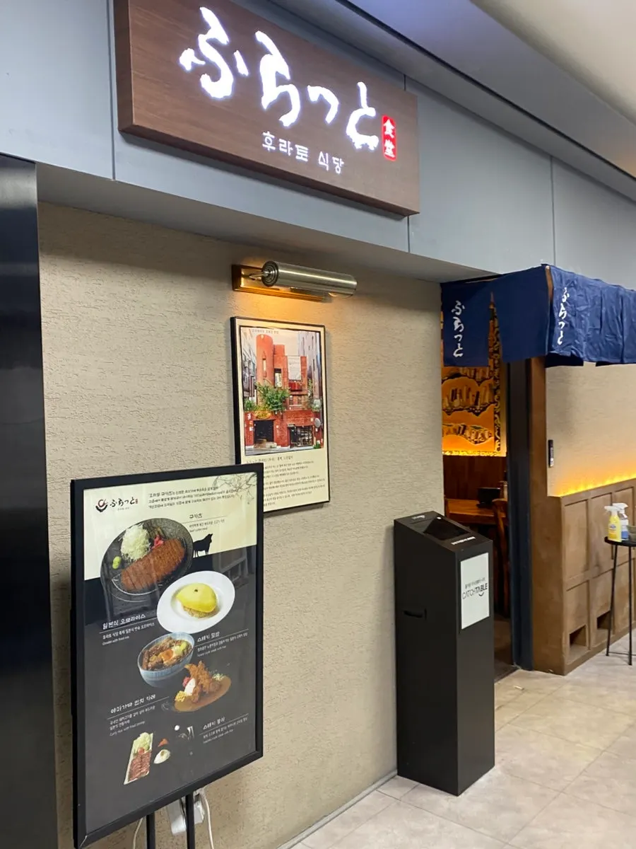 후라토식당 경복궁 본점 매장 외관 간판