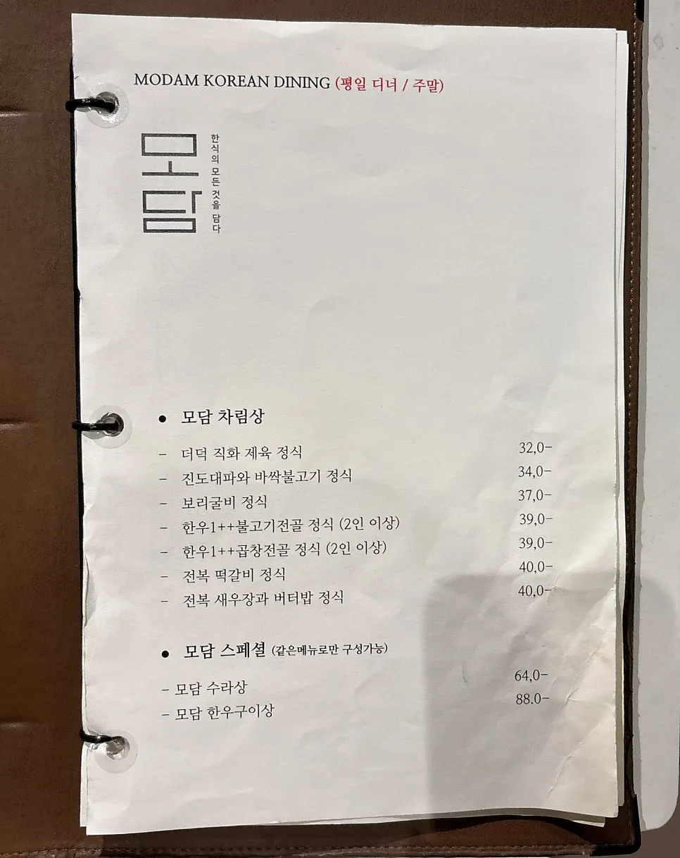 모담다이닝 광화문점 정식 메뉴판