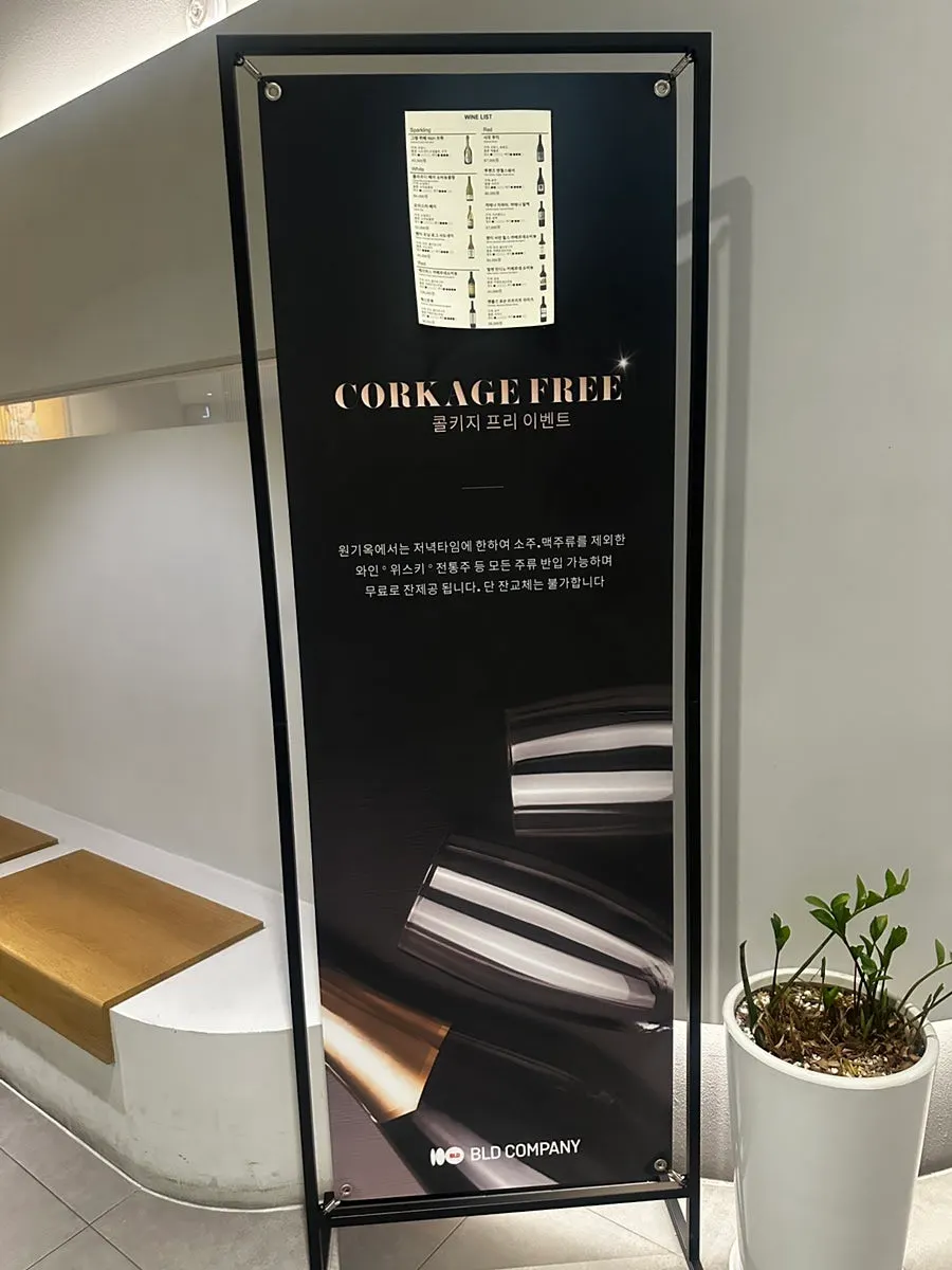 주류 반입과 콜키지 안내 세로 사진
