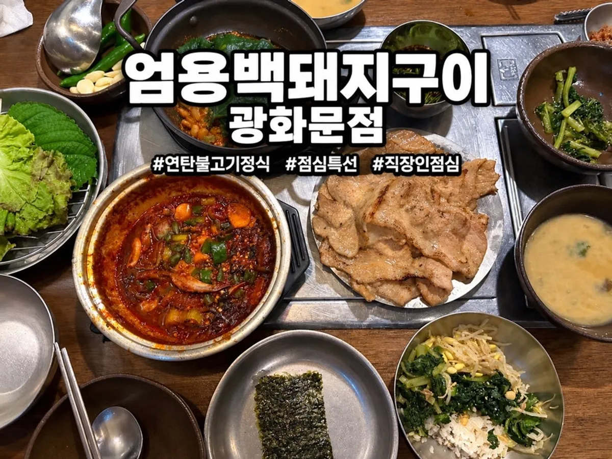 Main photo of the lunch special charcoal bulgogi set at Eom Yongbaek Pork Grill Gwanghwamun Branch