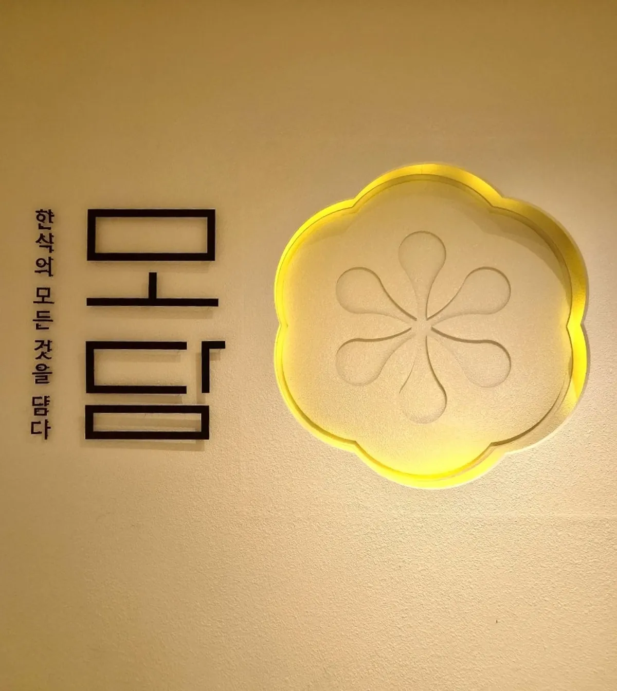 따뜻한 조명의 모담다이닝 광화문점 홀 내부