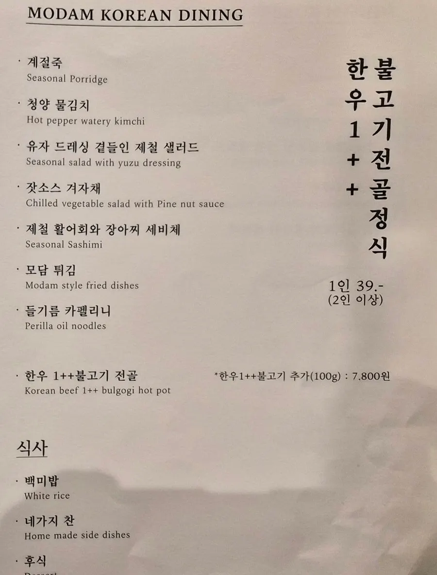 모담다이닝 광화문점 정식 메뉴판