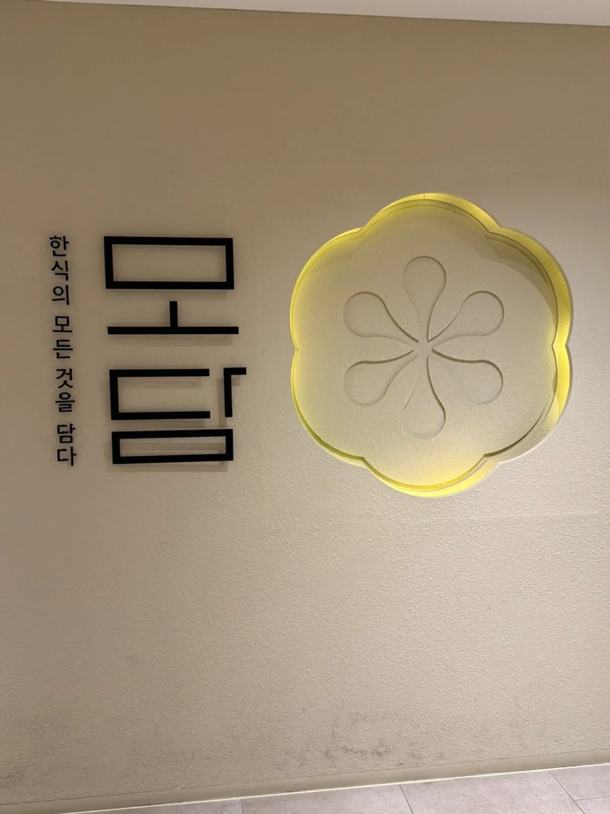 고급스러운 분위기의 모담다이닝 광화문점 외관과 대기 공간