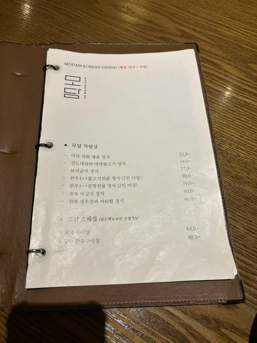 모담다이닝 광화문점 차림상 메뉴판