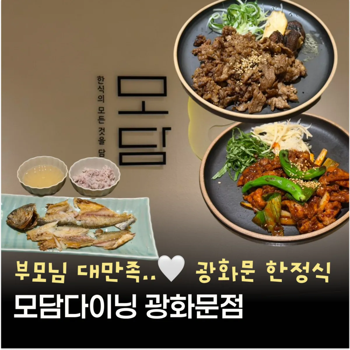 모담다이닝 광화문점 한정식 대표 이미지