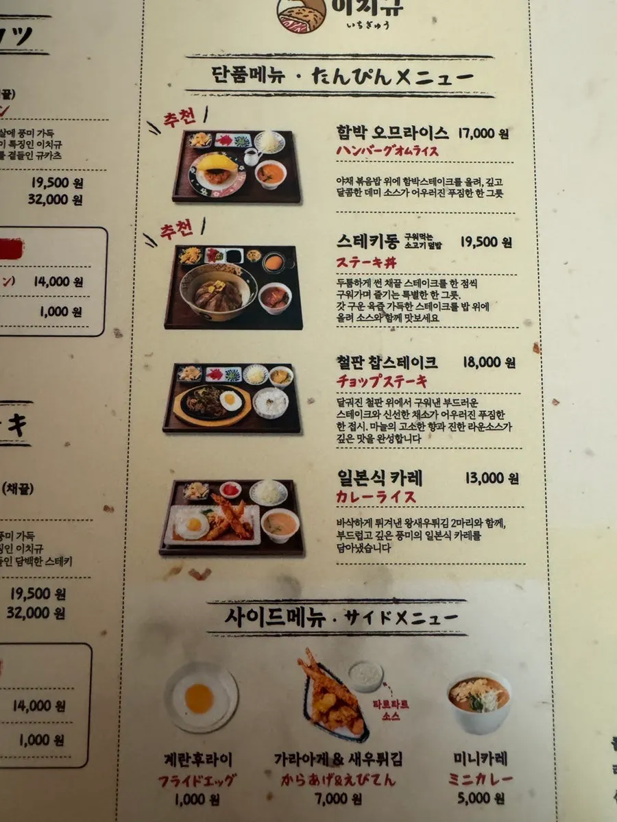 Ichigyu gyukatsu menu description