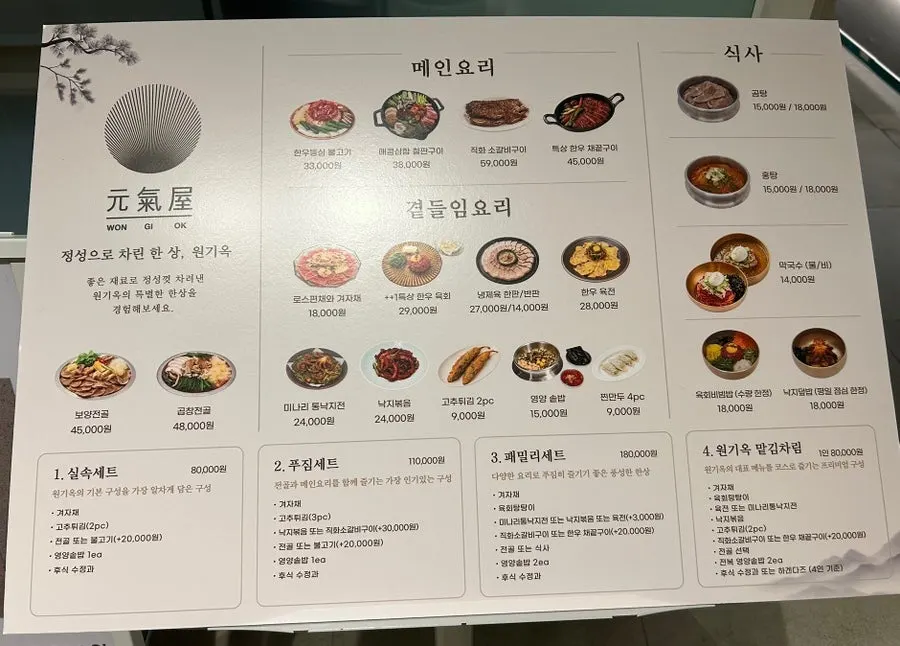 원기옥 광화문점 메뉴판
