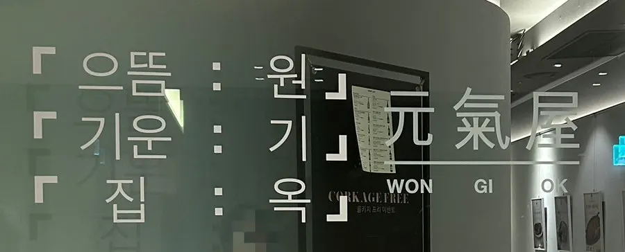 손님 모시기 좋은 원기옥 광화문점 공간