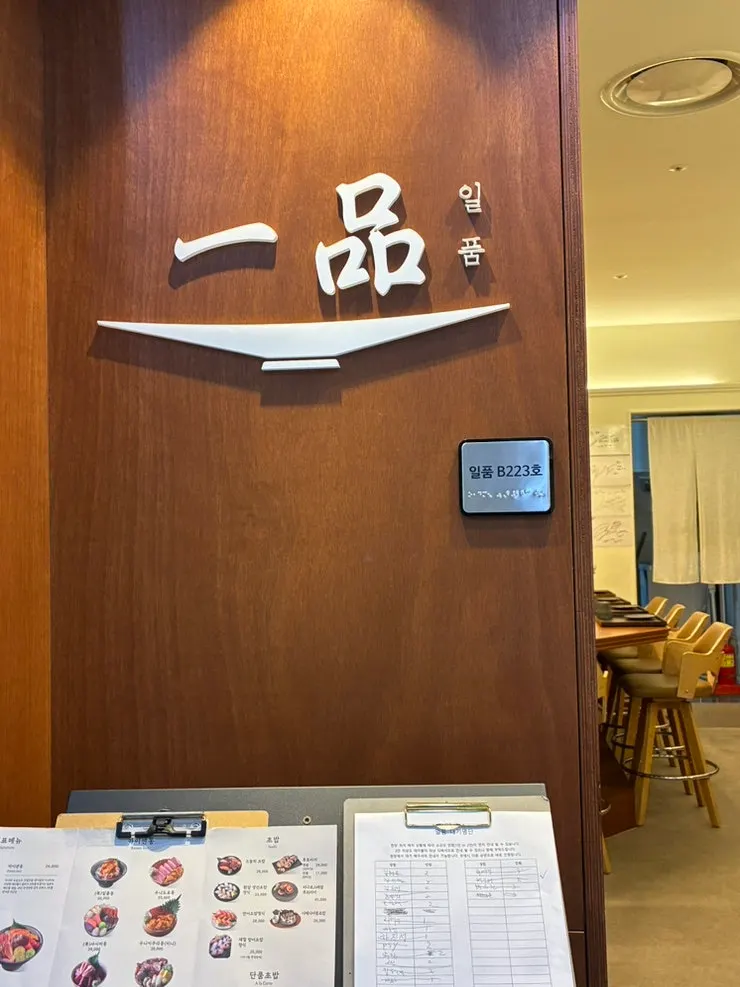 Sign for Ilpum Gwanghwamun on basement level 2 of Le Meilleur Jongno Town
