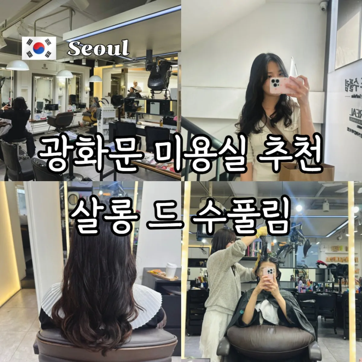 살롱 드 수풀림 그레이스펌 완성 대표 사진