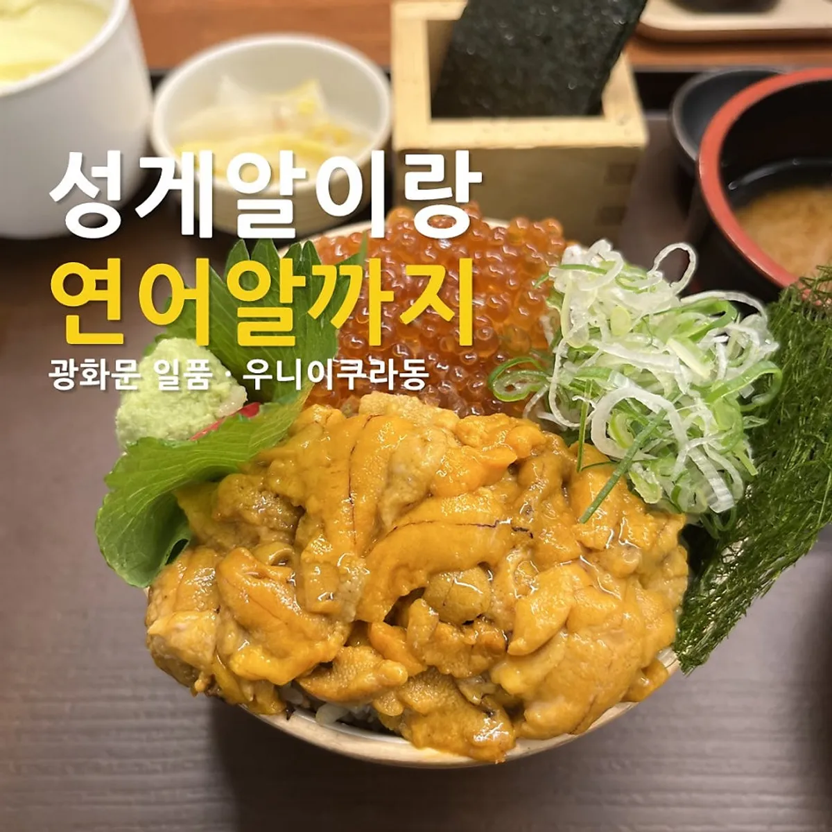 일품 광화문점 우니이쿠라동 한 상 대표 사진