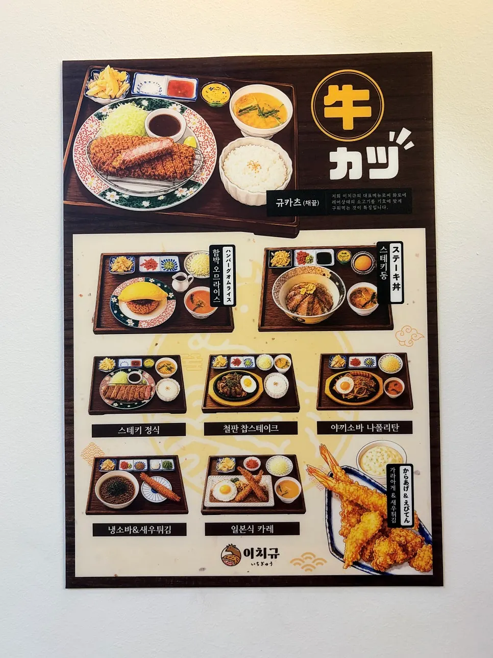 Large version of the Ichigyu Gwanghwamun Branch menu