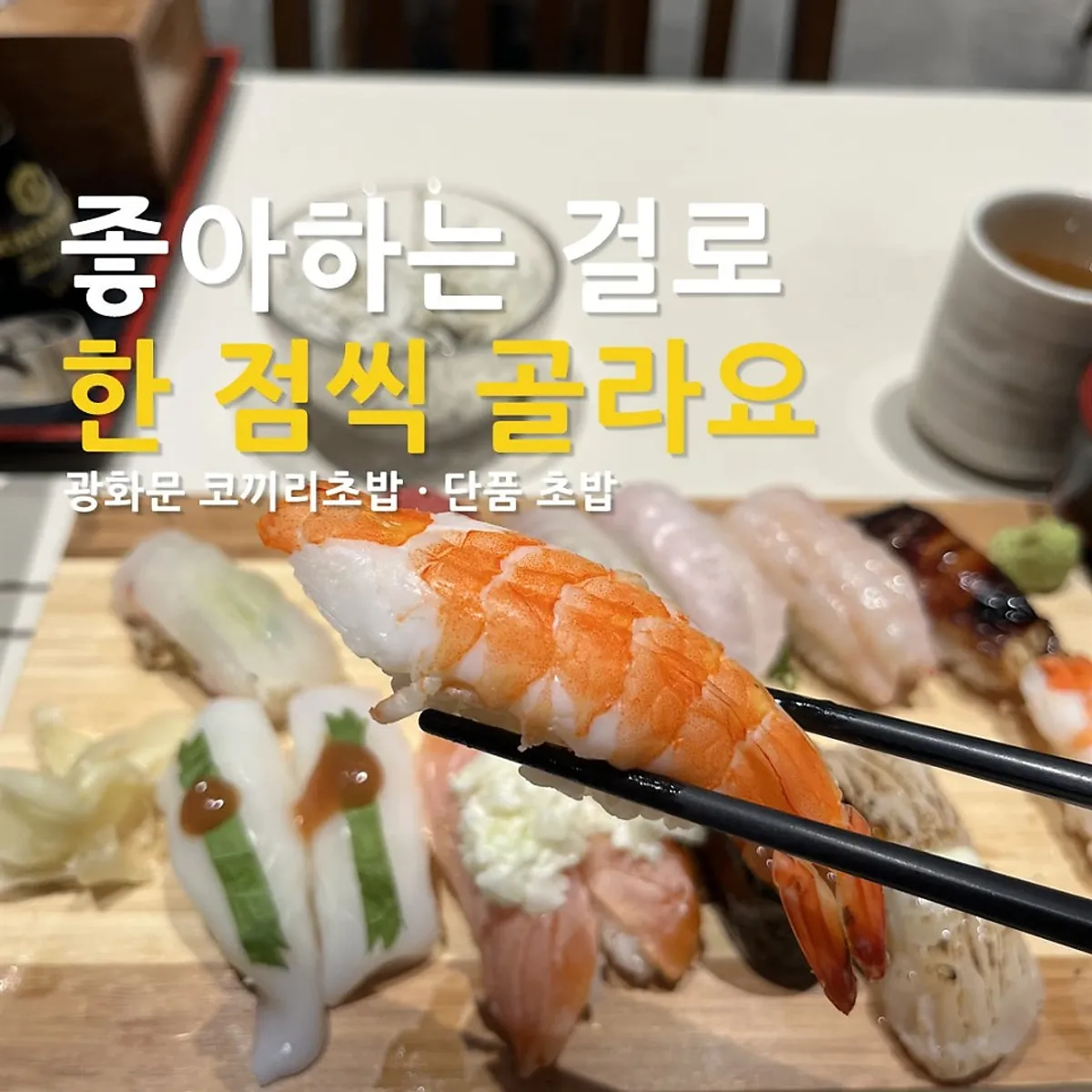 코끼리초밥 광화문점 단품 초밥 한 판 대표 사진