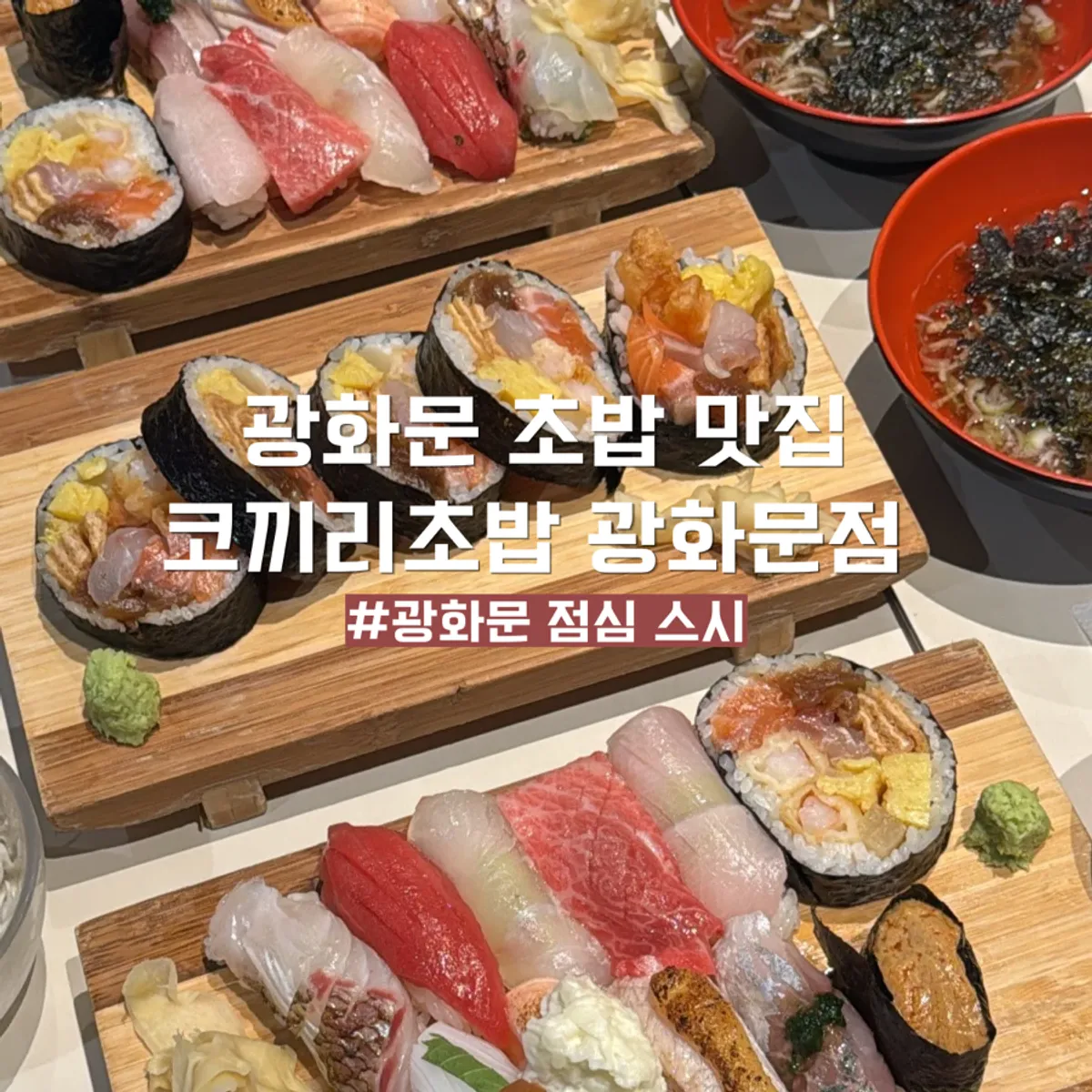코끼리초밥 광화문점 초밥 세트 대표 사진