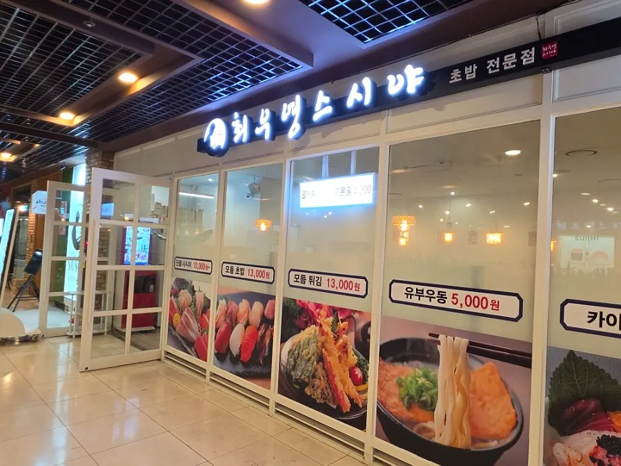종각역 근처 최우영스시야 종로점 입구