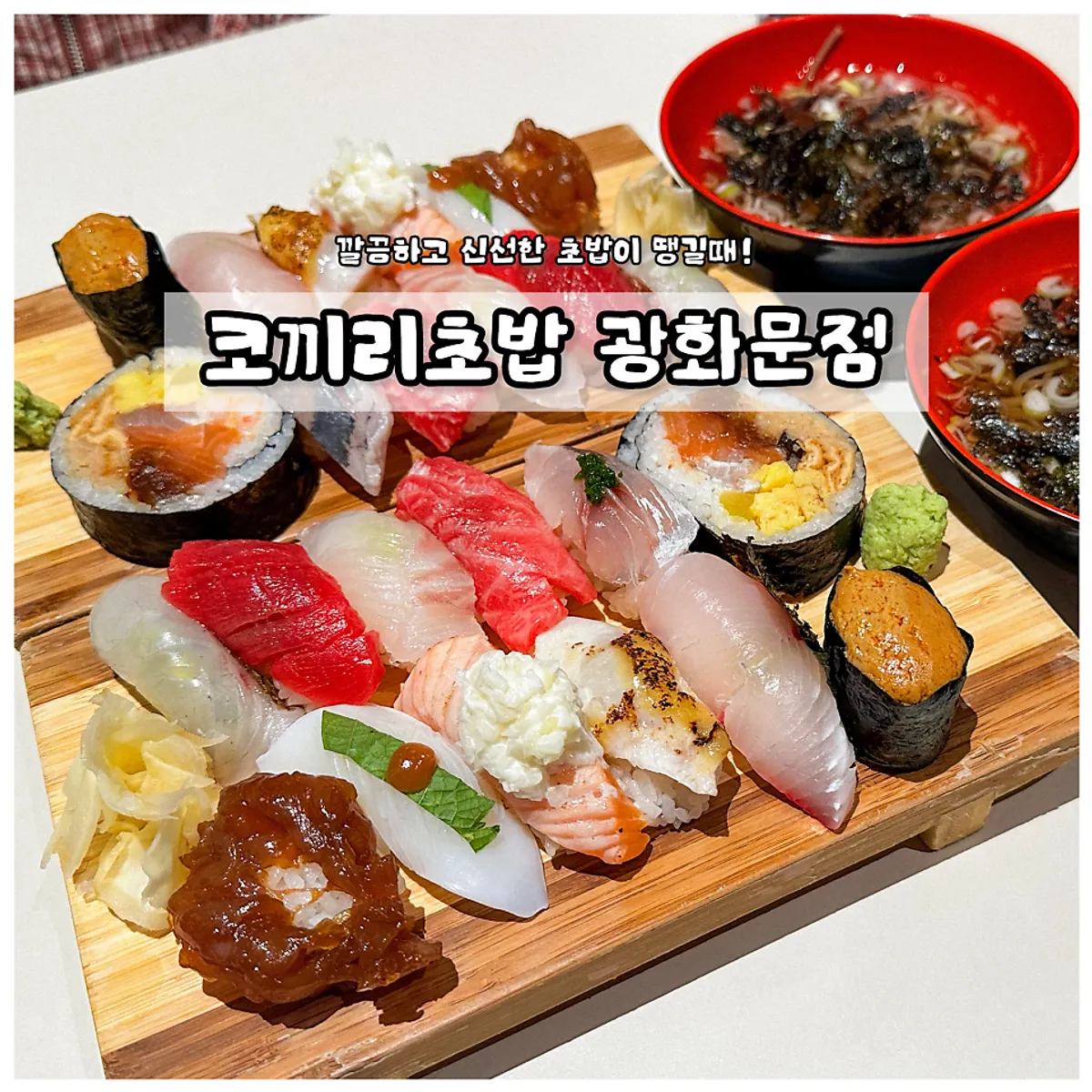Signature sushi photo from Elephant Sushi Gwanghwamun