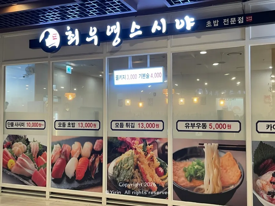 타워8 지하 1층 최우영스시야 입구