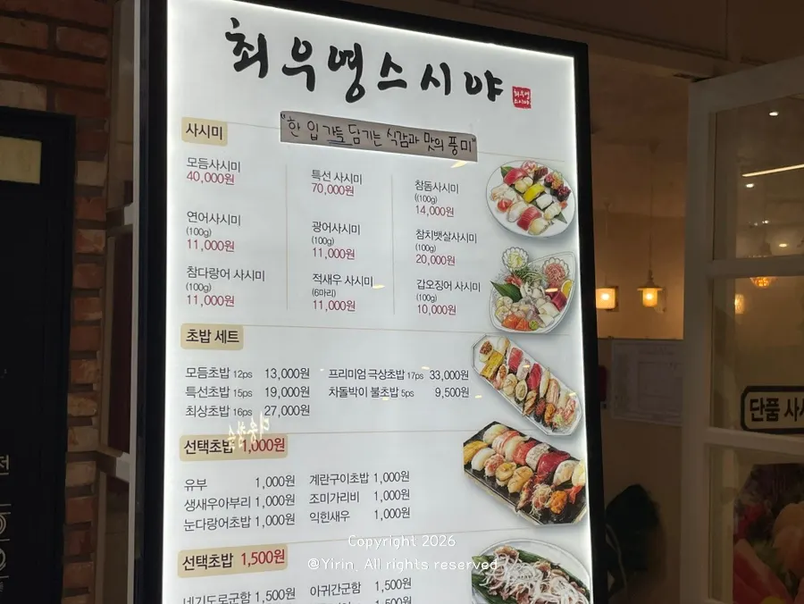 최우영스시야 종로점 입구 메뉴 입간판