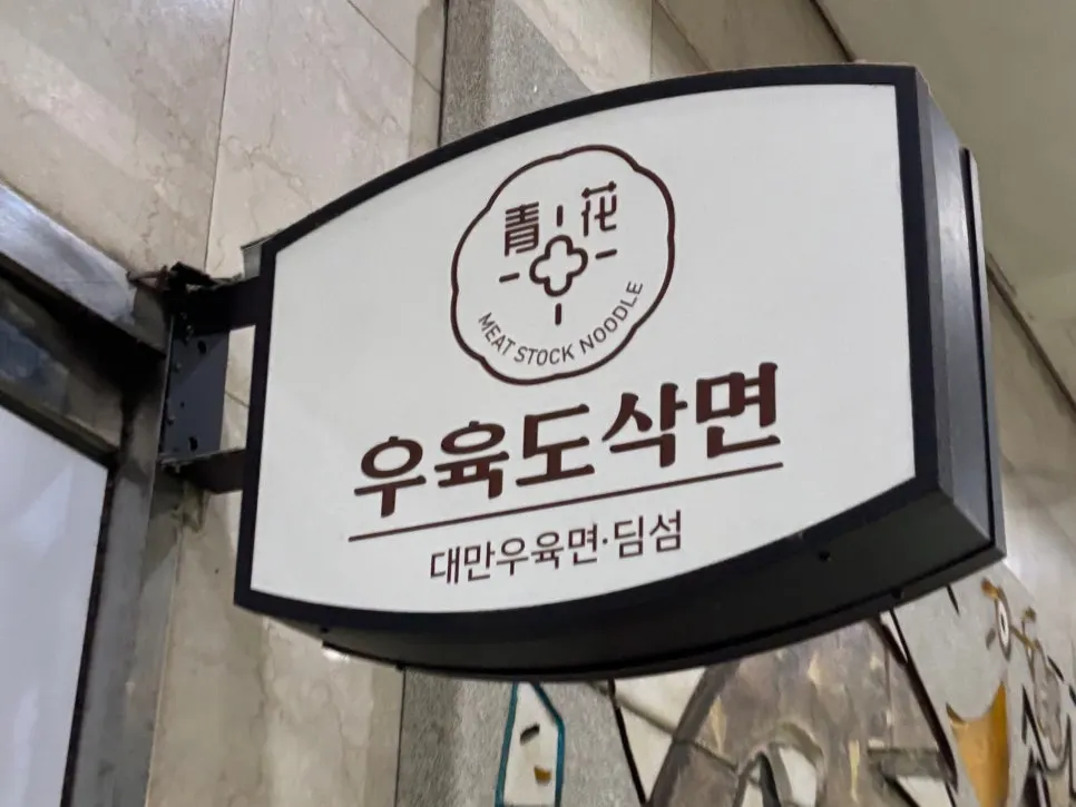 Exterior of Cheonghwa Uyuk Dosakmyeon at 19 Jongno