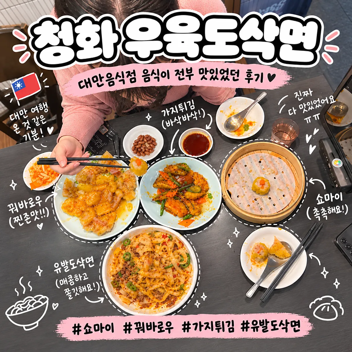 Full spread of Taiwanese dishes eaten at Cheonghwa Uyuk Dosakmyeon