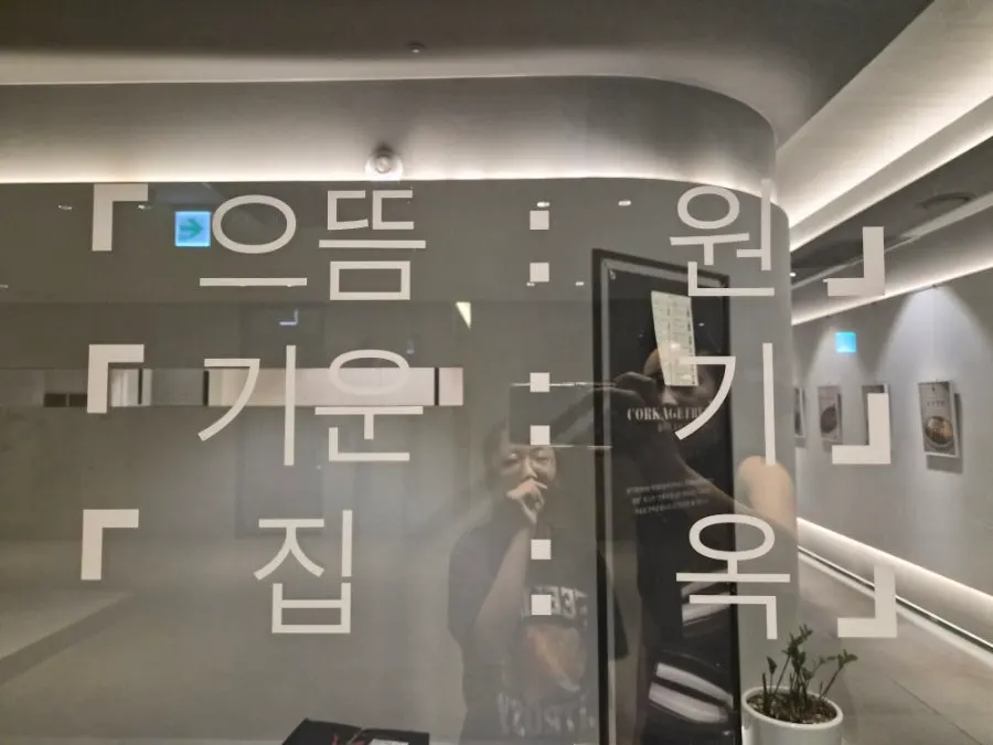 원기옥 광화문점 입구 안내